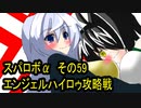 オリキャラ二人でスパロボαをゆっくり実況　その59