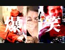 【爆笑】世界一笑ってしまうMAD！？【必見】