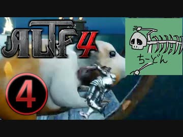 ALTF4 生放送切り抜き 4/6