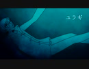【有音クロ】ユラギ【UTAUカバー】