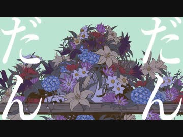 パメラ／covered by ている。