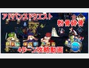 【FGO】2022　アドバンスドクエスト　粉骨砕骨　ノーコン、ノー令呪、タスクキル無し　4ターン攻略動画