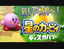 【実況プレイその１】新しい世界へれっつごー！【星のカービィ ディスカバリー】