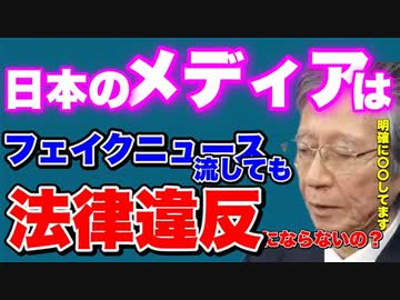 日本のメディアは何故フェイクニュースを流しても法律違反にならないのか？    　   馬渕睦夫