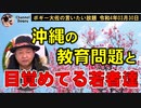 沖縄の教育問題と目覚めてる若者達　ボギー大佐の言いたい放題　2022年03月30日　21時頃　放送分