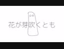 【オリジナル】花が芽吹くとも feat.miki