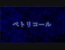 【流々音ルル】ペトリコール【UTAUオリジナル曲】