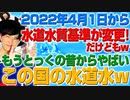水道水質基準が2022年4月1日から変更になりますがもうすでに時遅しw（アキラボーイズストーリー#140）