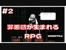 #2【実況】罪悪感を感じるRPG。本当にこれでいいの…かな？？ ｢UNDERTALE アンダーテイル｣ 【のりたまゲーム実況】