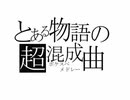 「とある物語の超混成曲」を唄ってみた