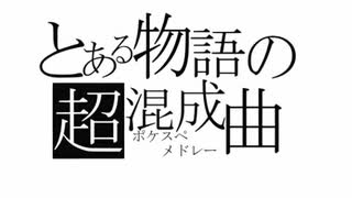 「とある物語の超混成曲」を唄ってみた