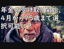 年金の受け取り開始、4月から75歳まで選択可能に　高齢者の就労を後押し…また伸びるの？／米、国防予算100兆円超…