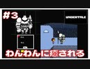 #3 わんわんが可愛すぎて癒される ｢UNDERTALE アンダーテイル｣ 【のりたまゲーム実況】