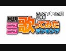 月刊ニコニコ歌ってみたランキング #85　2021年12月