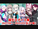 Fate/Grand Order 誕生日マイルームボイス集（No.307～No.336）（2021/04～2022/03）