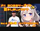 【紲星あかり】F1 2022シーズンの話をしましょうか？Rd2「第2戦・サウジアラビアGP」