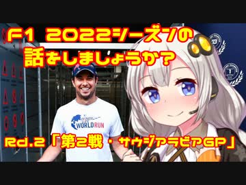 【紲星あかり】F1 2022シーズンの話をしましょうか？Rd2「第2戦・サウジアラビアGP」