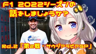 【紲星あかり】F1 2022シーズンの話をしましょうか？Rd2「第2戦・サウジアラビアGP」