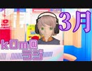 【春ですねぇ】kOm＠らじ3月！！【眠いですねぇ】