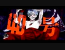 偽物人間40号 歌ってみた　【3神×唯真_ima】