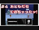 #4 お友達ができて喜ぶのがカワイイ ｢UNDERTALE アンダーテイル｣ 【のりたまゲーム実況】