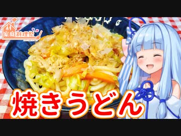 【家庭料理祭】3日目：焼きうどん【VOICEROIDキッチン】