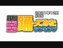 月刊ニコニコ踊ってみたランキング #85　2021年12月