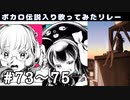 【歌い手111人で】それがあなたの幸せとしても/ミヤマ，ビースト・ダンス/ミイ，チェチェ・チェック・ワンツー！/来海かのん【ボカロ伝説入り歌ってみたリレー】