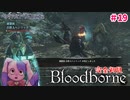 ヤーナム三銃士との戦い｜完全初見Bloodborne #19【VTuber】