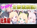 【ブルアカPV考察】3rdPVの全要素解説・総集編!!【ブルーアーカイブ】