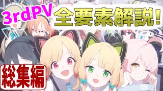 【ブルアカPV考察】3rdPVの全要素解説・総集編!!【ブルーアーカイブ】