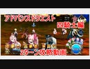 【FGO】2022　アドバンスドクエスト　戦闘プログラム　四騎士編　ノーコン、ノー令呪、タスクキル無し　2ターン攻略動画