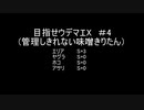 目指せウデマエX(管理しきれない味噌きりたん) #4