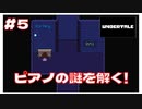 #5 ピアノの謎を耳コピで攻略サイトを見ずに解いて驚き！ ｢UNDERTALE アンダーテイル｣ 【のりたまゲーム実況】