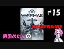【warframe】【VOICEVOX】四国めたんのwarframe＃15