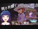キクイさんとバトル…！GETも楽しみましょう〜！【Pokémon LEGENDS アルセウス】Part１６