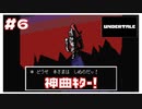 #6 アンダインの神曲 Spear of Justiceがカッコよすぎる！ ｢UNDERTALE アンダーテイル｣ 【のりたまゲーム実況】