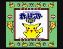 【改造ポケモン】ポケットモンスターピカチュウバージョン(日本語版)をゲームボーイカラーに対応させるテスト　RC1