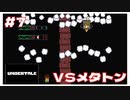 #7 弾をよけるのが下手すぎてヤバイ。VSメタトン ｢UNDERTALE アンダーテイル｣ 【のりたまゲーム実況】