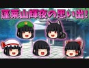 【ゆっくり茶番】蓬莱山輝夜の思い出