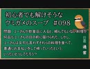 【ウミガメのスープ】　初心者でも解けそうなウミガメのスープ　【水平思考クイズ】　#098　「注文しない料理店」