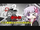 【L4D2】協調性のないヤツらのサバイボゥ最終話ｰC01【voiceroid実況】
