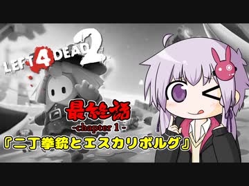 【L4D2】協調性のないヤツらのサバイボゥ最終話ｰC01【voiceroid実況】