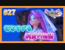 【DQ11S】女性には命令できない男のドラクエ初見実況プレイ Part27