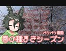 2022年3月30日　農作業日誌P220　耕してからの種インゲンの種まき作業　VOICEVOX解説