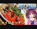 【東北きりたん】セイロキッチン63【蒸し鯖缶】