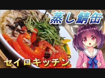 【東北きりたん】セイロキッチン63【蒸し鯖缶】
