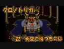 【ゆっくり実況】 クロノトリガー part22