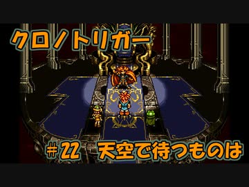 【ゆっくり実況】 クロノトリガー part22
