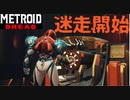 【メトロイド ドレッド #02】ちょっと怖いんですけど【迷走開始】